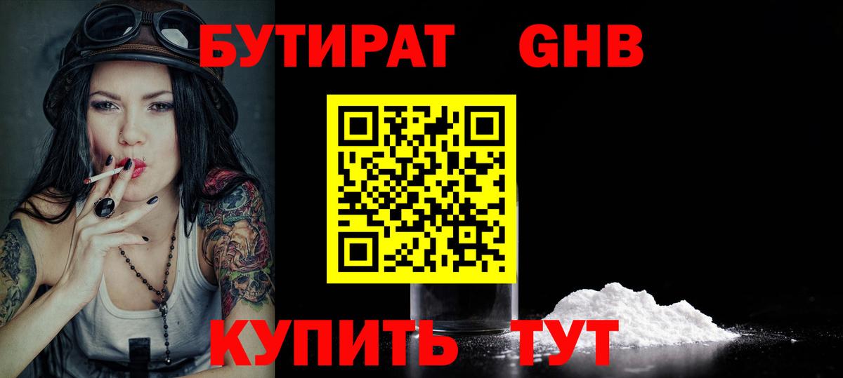 Бутират  БУТИРАТ GHB  Вход с VPN  Семёнов 